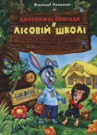 Незвичайні пригоди в лісовій школі