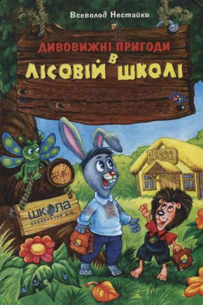 Незвичайні пригоди в лісовій школі