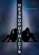 Незворотність
