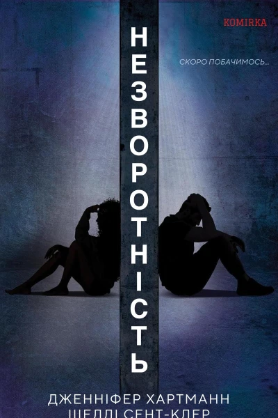 Незворотність
