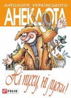 Ні пуху ні луски Анекдоти про мисливців і рибалок Серія Антологія українського анекдота Українська веселка
