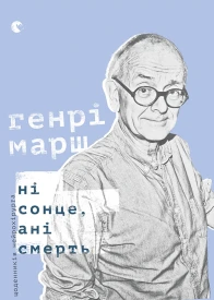 Ні сонце ані смерть Зі щоденників нейрохірурга