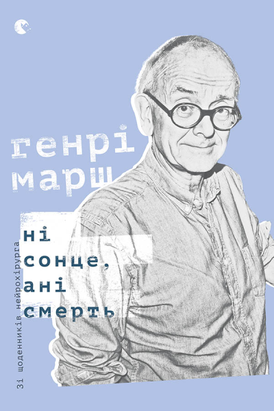 Ні сонце ані смерть Зі щоденників нейрохірурга