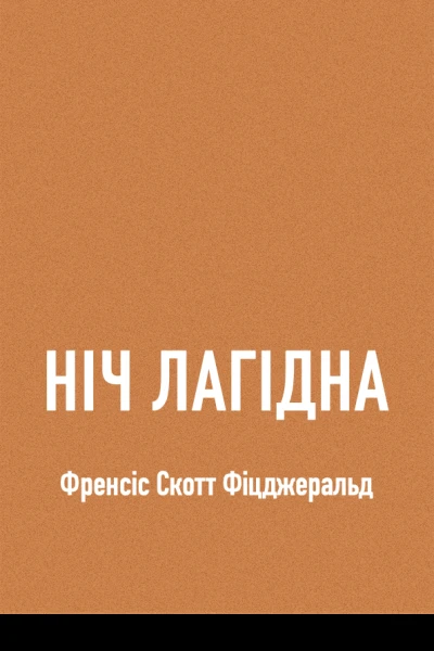 Ніч лагідна