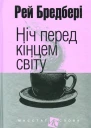 Ніч перед кінцем світу