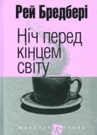 Ніч перед кінцем світу