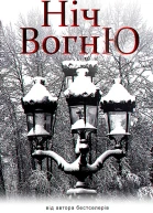 Ніч Вогню