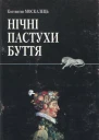 Нічні пастухи буття