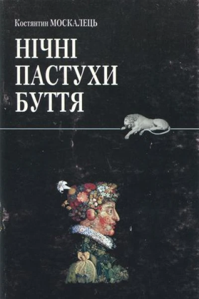 Нічні пастухи буття