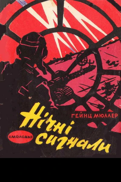Нічні сигнали