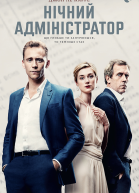 Нічний адміністратор