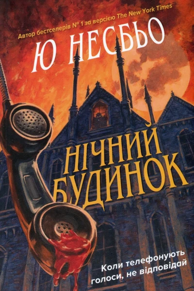 Нічний будинок