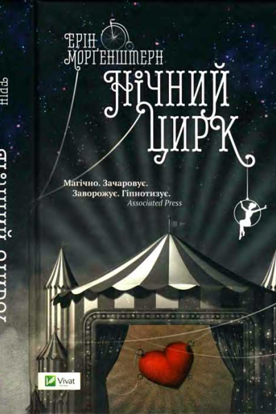 Нічний цирк