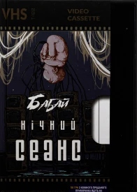 Нічний Сеанс