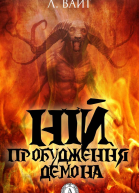 Ній Пробудження демона