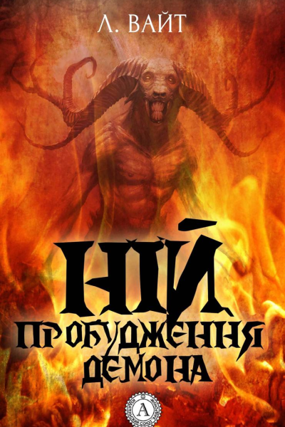 Ній Пробудження демона