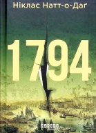 Ніклас НаттоДаґ 1794