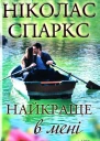 Ніколас Спаркс Найкраще в мені