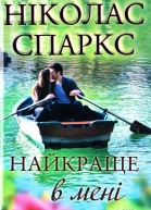 Ніколас Спаркс Найкраще в мені