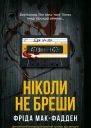 Ніколи не бреши