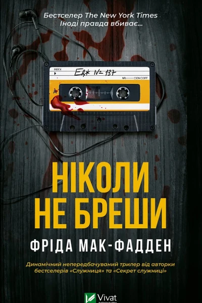 Ніколи не бреши