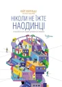 Ніколи не їжте наодинці та інші секрети успіху завдяки широкому колу знайомств