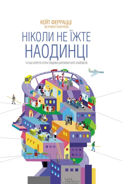 Ніколи не їжте наодинці та інші секрети успіху завдяки широкому колу знайомств