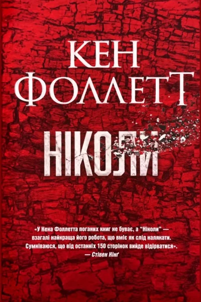 Ніколи