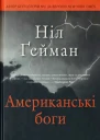 Ніл Ґейман Американські боги