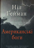 Ніл Ґейман Американські боги