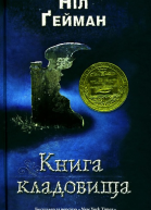 Ніл Ґейман Книга кладовища