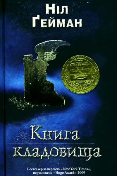 Ніл Ґейман Книга кладовища