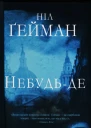 Ніл Ґейман Небудьде