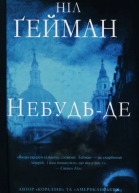 Ніл Ґейман Небудьде