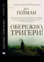 Ніл Ґейман Обережно тригери