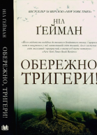 Ніл Ґейман Обережно тригери