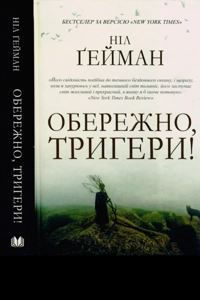 Ніл Ґейман Обережно тригери