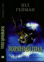 Ніл Гейман Зоряний пил