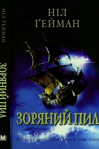 Ніл Гейман Зоряний пил