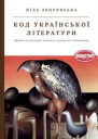 Ніла Зборовська Код української літератури