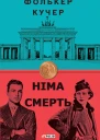 Німа смерть
