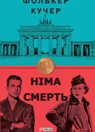 Німа смерть