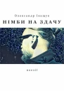 Німби на здачу