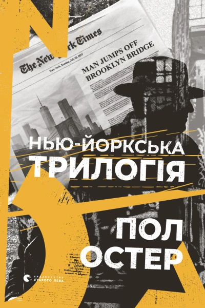 Ньюйоркська трилогія