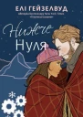 Нижче нуля