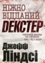 Ніжно відданий Декстер