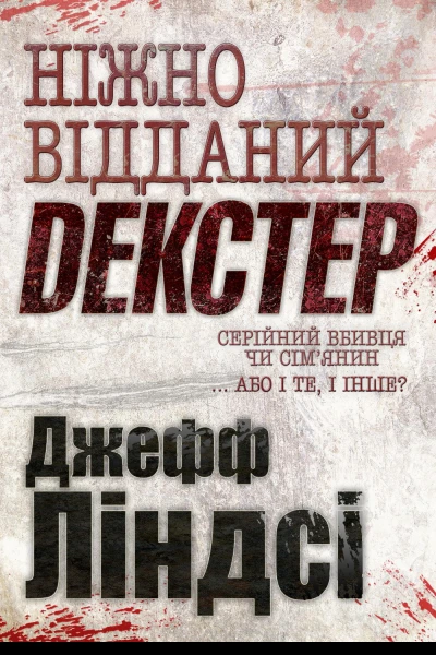 Ніжно відданий Декстер