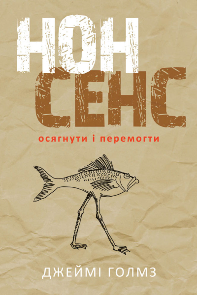 НОНСЕНС