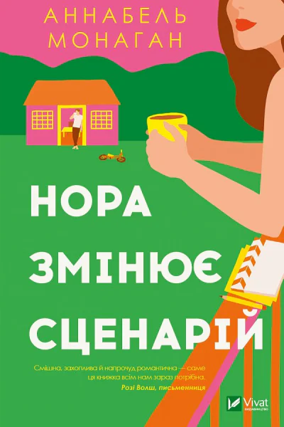 Нора змінює сценарій