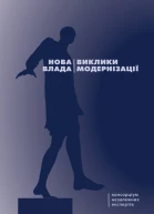 Нова влада виклики модернізації